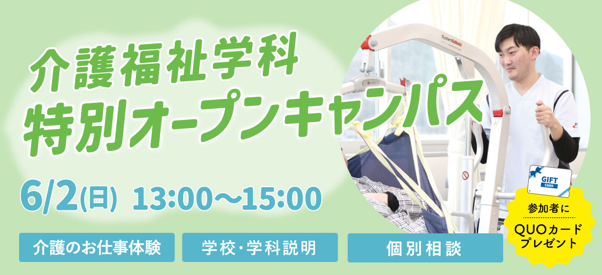 介護福祉学科特別オープンキャンパス