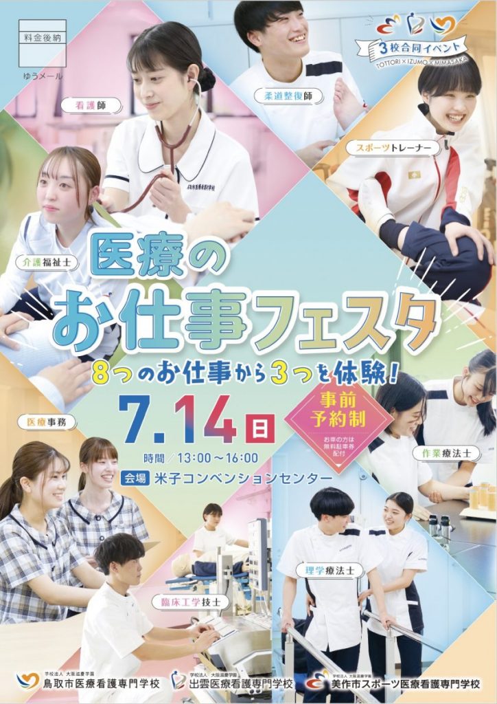 医療のお仕事フェスタ＠鳥取県米子市