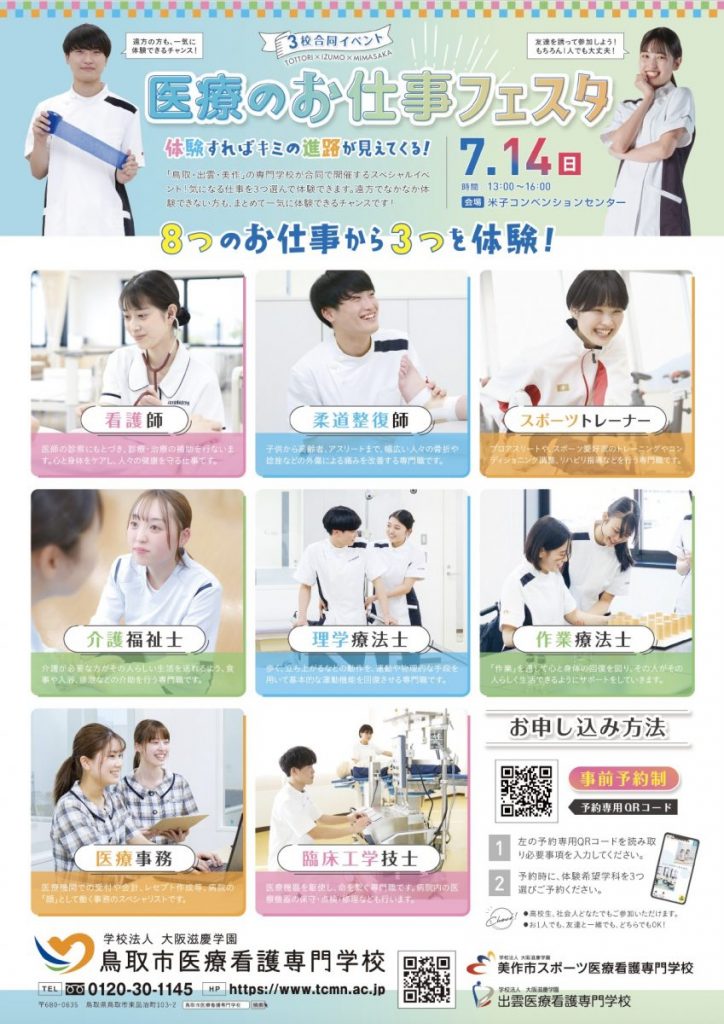 医療のお仕事フェスタ＠鳥取県米子市
