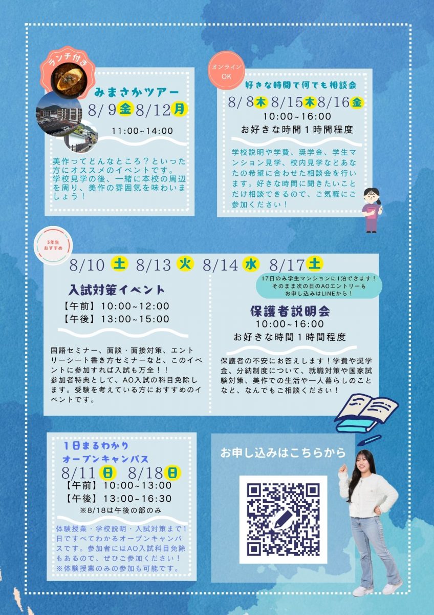夏休みオープンキャンパス