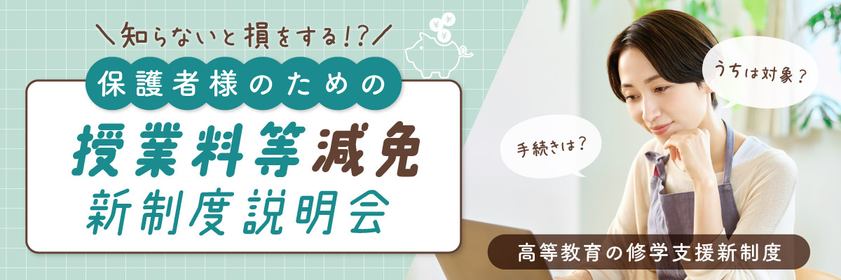 保護者様のための高等教育の修学支援新制度