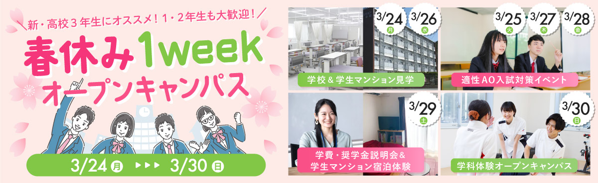 春休み1weekオープンキャンパス