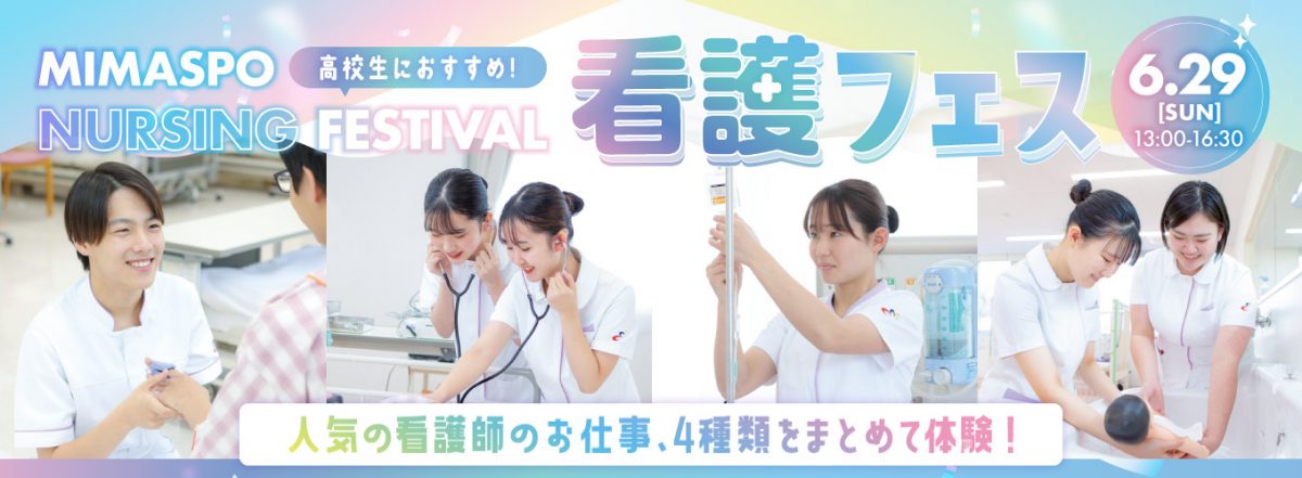 みまスポ看護フェス