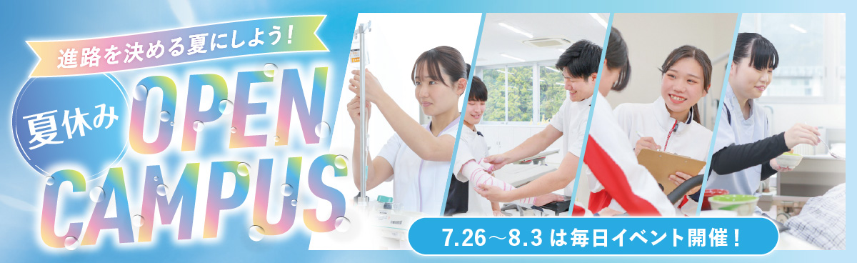 夏休みオープンキャンパス