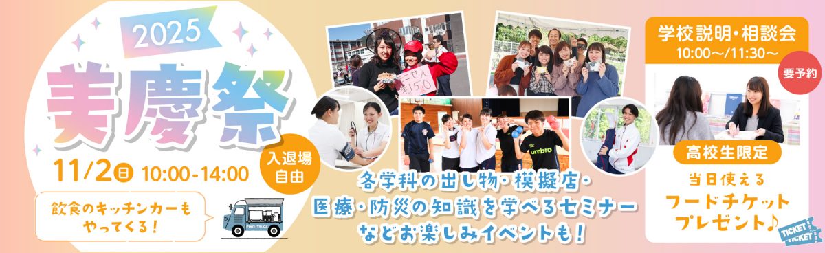 みまスポ学園祭「美慶祭」