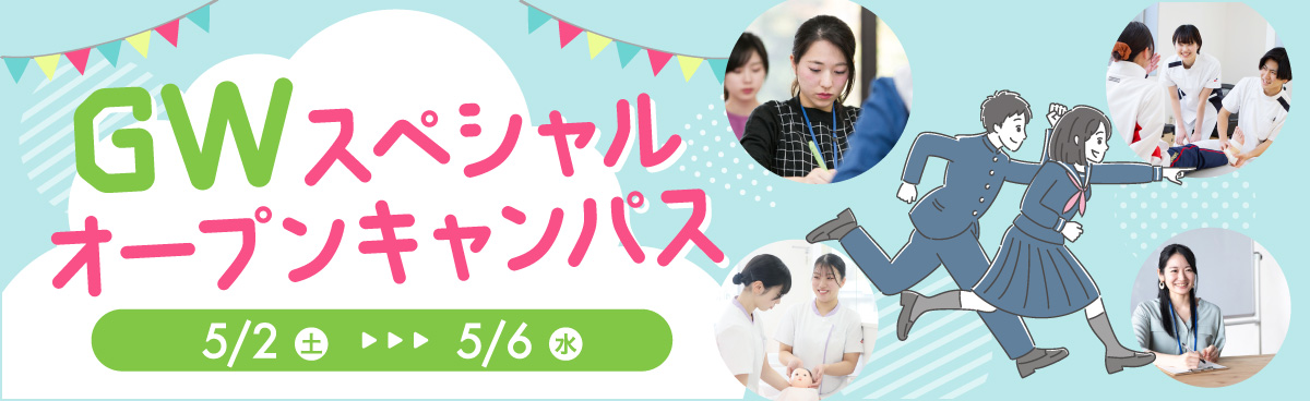 GWスペシャルオープンキャンパス