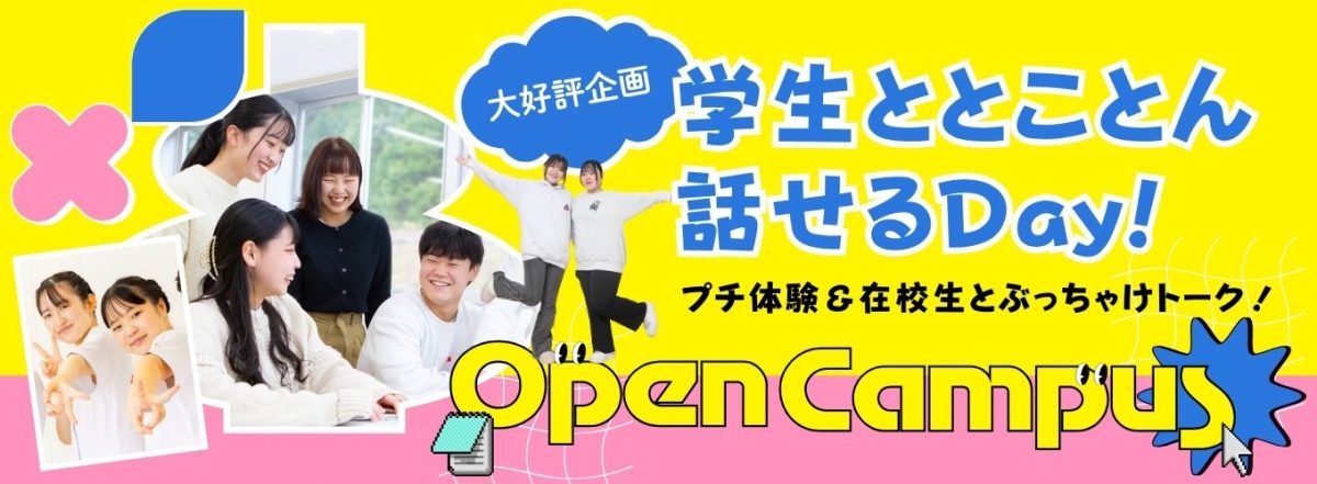 オープンキャンパス 学生ととことん話せるDAY