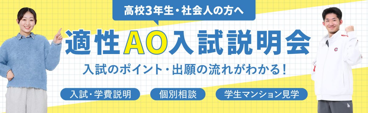適性AO入試説明会