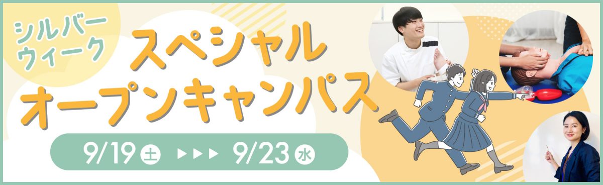 シルバーウィークスペシャルオープンキャンパス