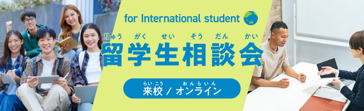 留学生相談会
