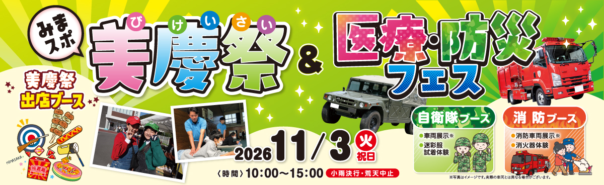 みまスポ学園祭「美慶祭」&医療・防災フェス